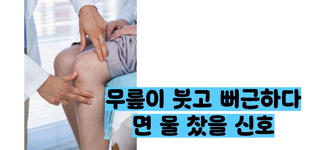 무릎에 물이 차는 증상