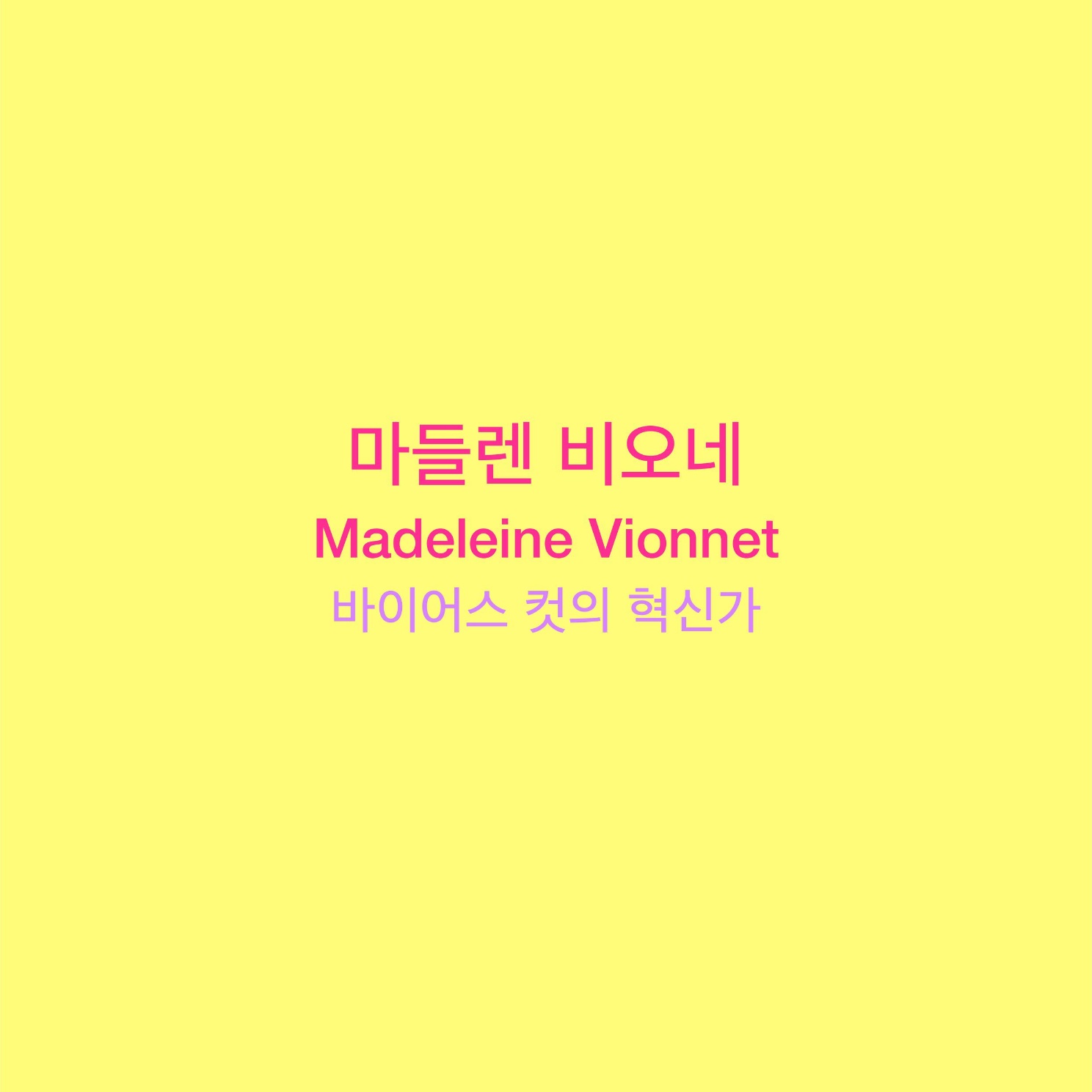 마들렌 비오네 Madeleine Vionnet