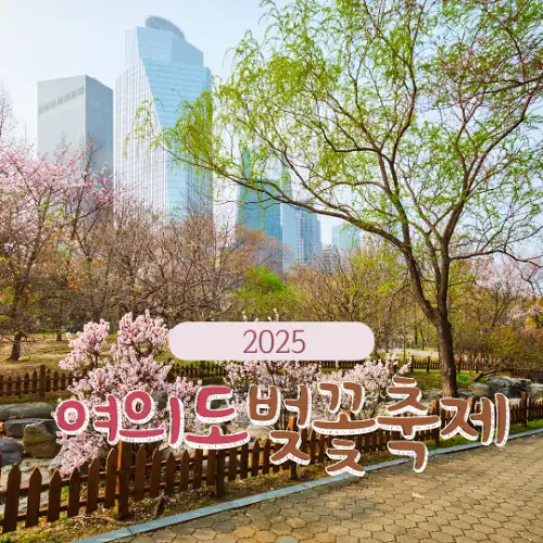 2025 여의도 벚꽃축제