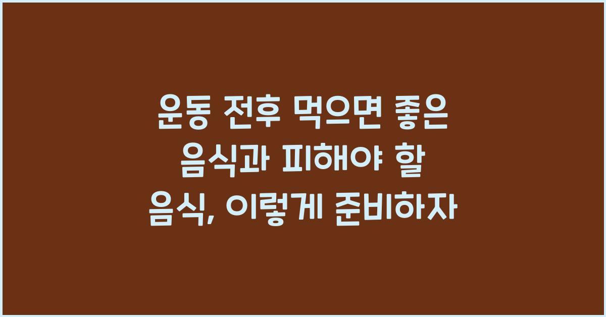 운동 전후 먹으면 좋은 음식과 피해야 할 음식