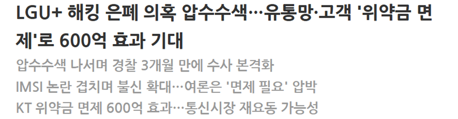 곧 위약금 면제 될거 같은 압수수색당한 엘지 유플러스 | 인스티즈