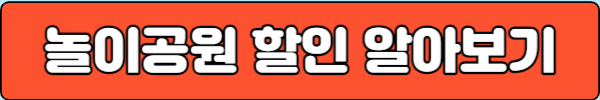 놀이공원 할인 바로 알아보기