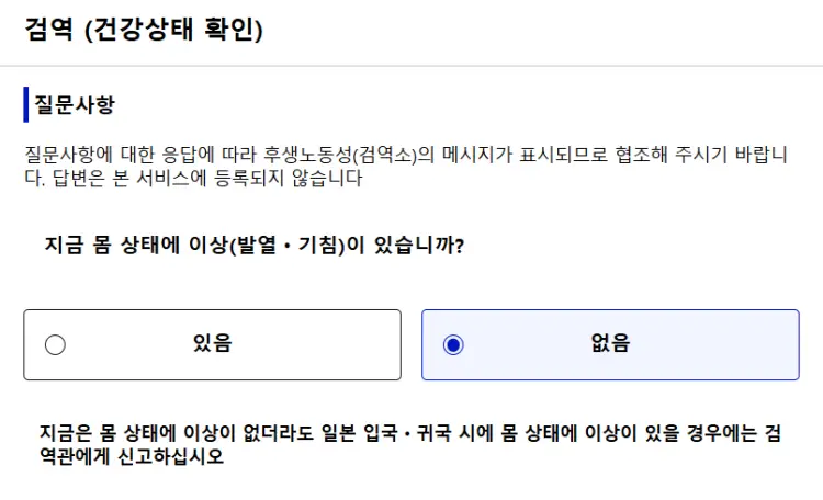 검역(건강상태 확인)
