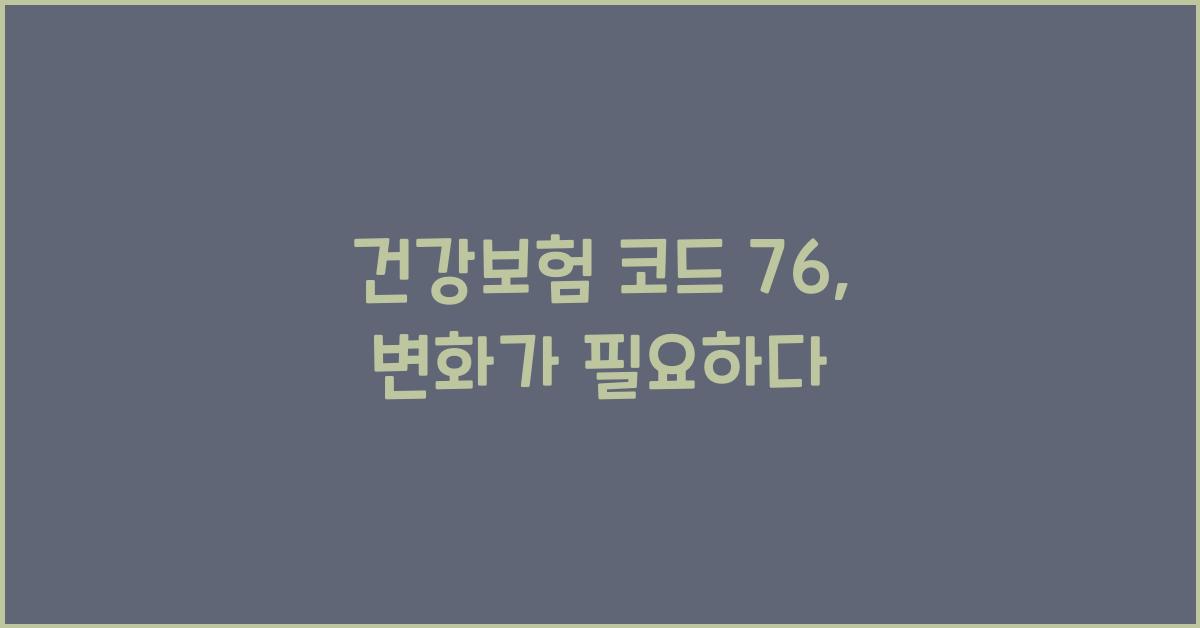 건강보험 코드 76