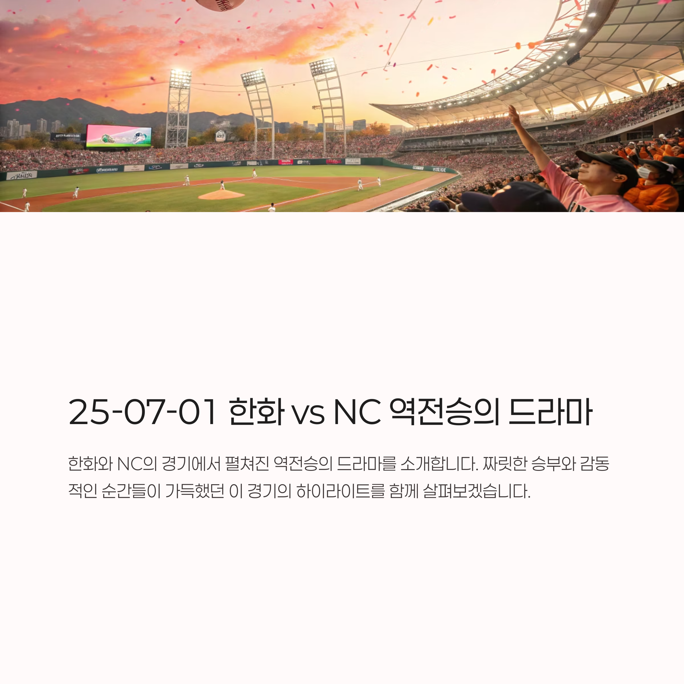 25-07-01 한화 vs NC 역전승의 드라마
