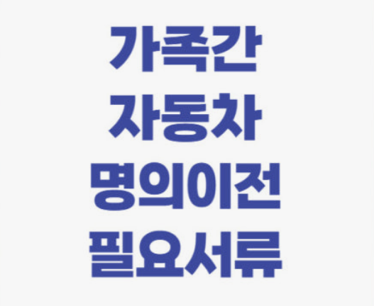 자동차 명의이전 서류 - 양도증명서 잘못 써서 다시 받은 썰