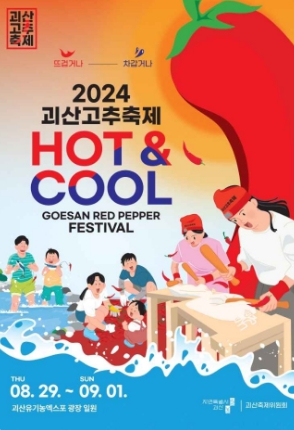 괴산-고수-축제
