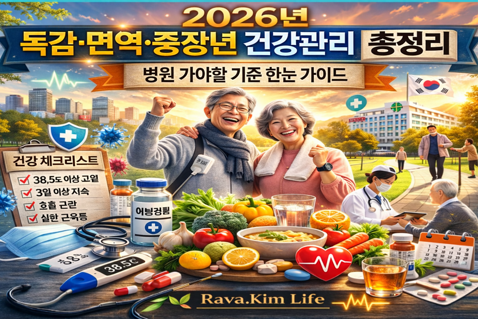 2026년 독감&middot;면역&middot;중장년 건강관리 총정리 대표 이미지, 병원 가야 할 기준 한눈 가이드 건강 체크리스트