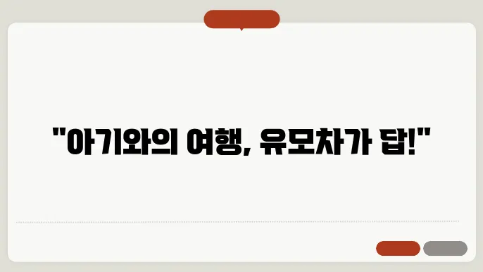 아기와 함께하는 여행, 다양한 휴대용 유모차를 소개합니다.