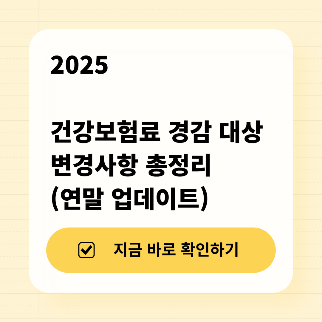 2025 건강보험료 경감 대상 변경사항 요약