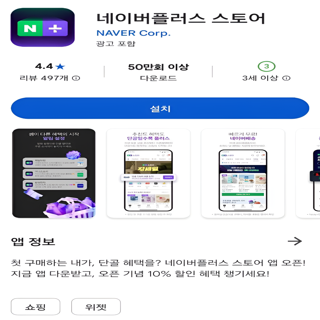 네이버플러스스토어 웰컴 캠페인 쿠폰 앱 사전예약 입점방법 어플 관련 구글 플레이스토어 앱에서 네이버플러스스토어 앱 설치 이미지