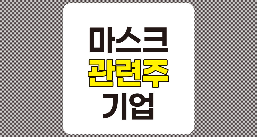 마스크 관련주 7종목 심층 분석, 미세먼지와 코로나 시대의 주요 기업
