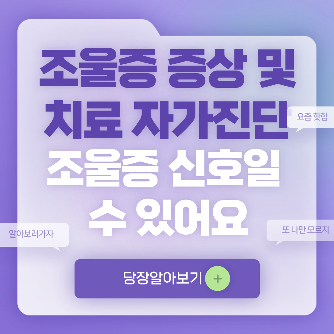 조울증 증상 및 치료 자가진단