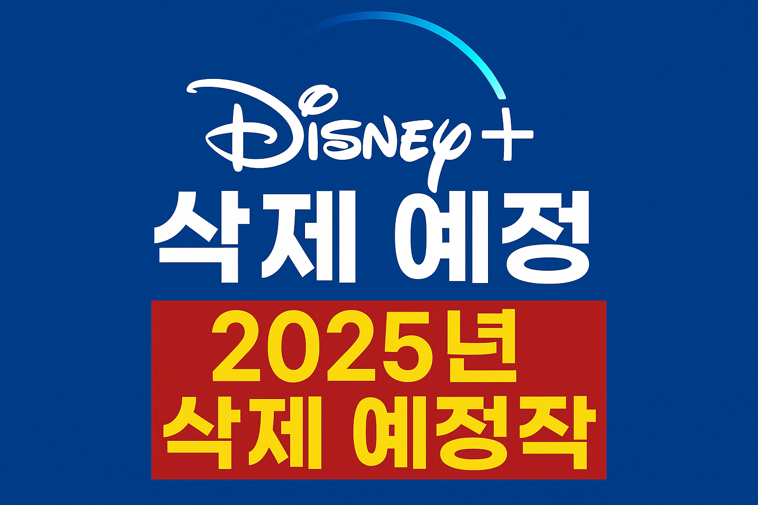 디즈니플러스 삭제 예정 목록