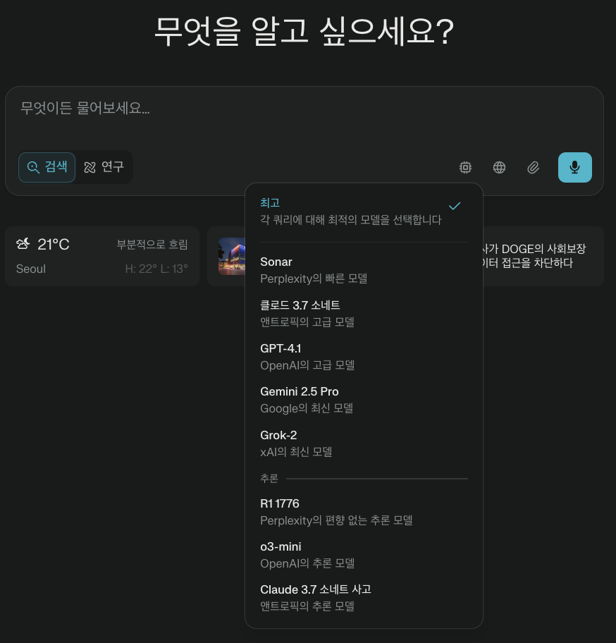 퍼플렉시티 프로 모델 선택