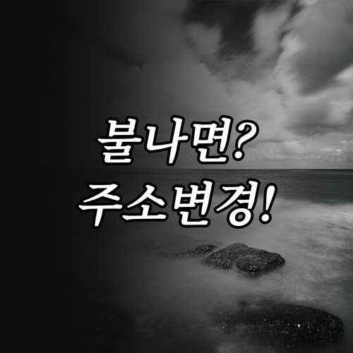 화재보험 배상책임 범위와 이사 후 소..