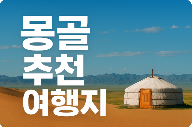 몽골 추천 여행지