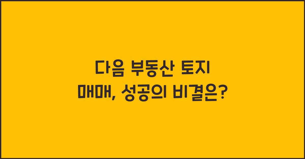 다음 부동산 토지 매매
