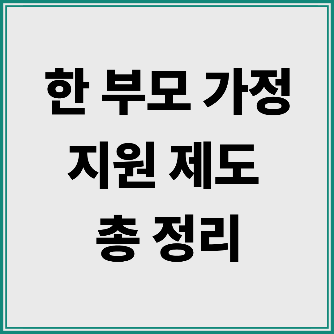 한 부모