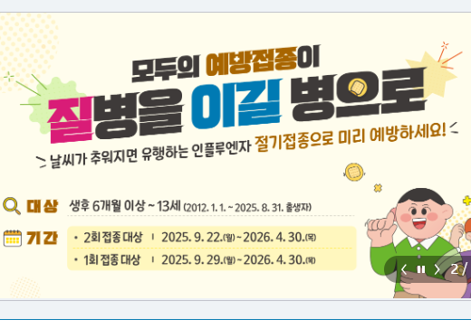 75세이상 독감 예방접종 대상, 시기 알아보기