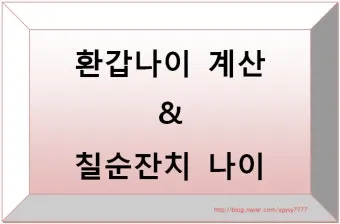 환갑 나이 계산 방법 간단 공식 및 연도별 적용법 정리_8