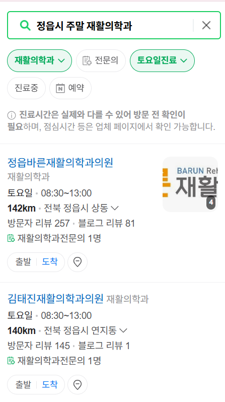 정읍시 주말 문 여는 재활의학과 병원 추천 목록 ❘ 토요일, 일요일, 공휴일 진료 병원 리스트(물리치료, 도수치료, 교통사고 재활)