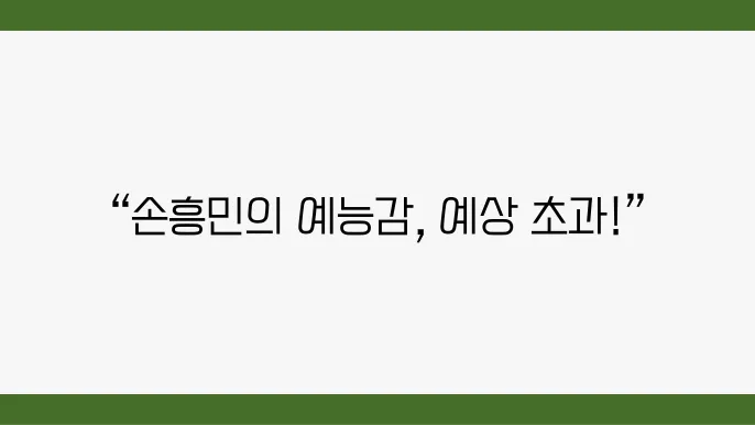 SNL 손흥민 출연 리뷰: 축구선수의 예능감 분석