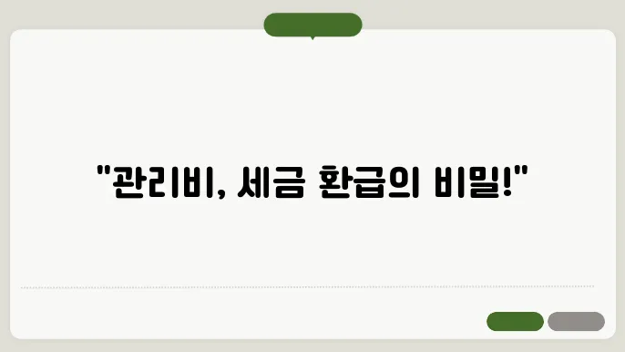 아파트관리비세금쫌4산서 정보 총정리