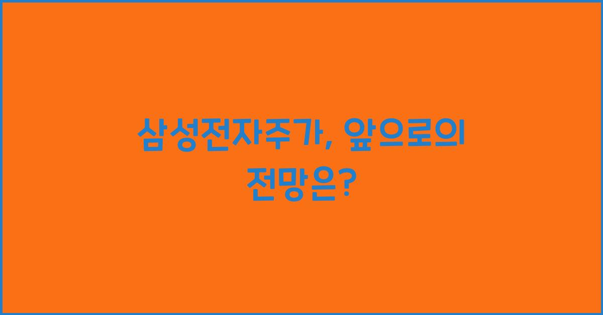 삼성전자주가
