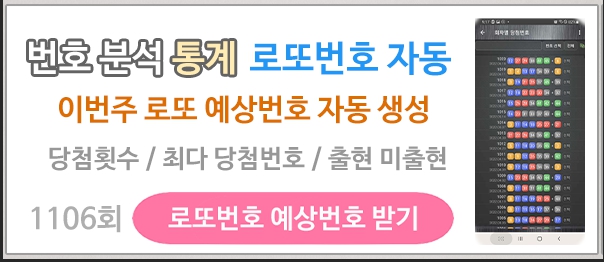 로또 당첨 번호 예상번호 분석