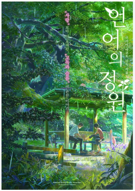 영화 <The Garden of Words> : 고독의 장면, 비의 정원, 마음의 거리