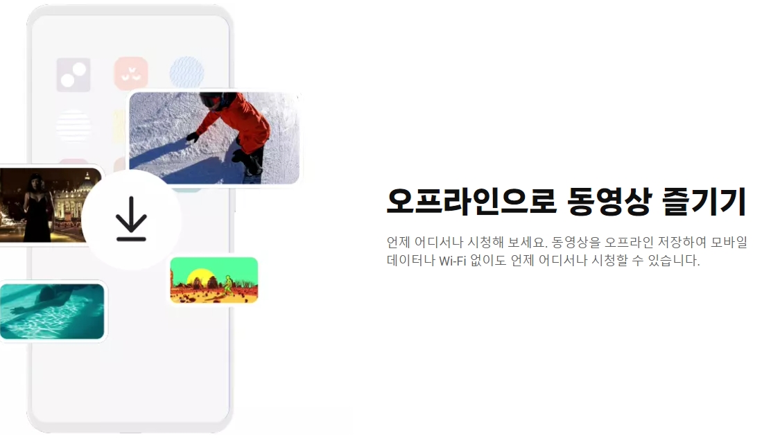 동영상을 오프라인 저장하는 기능 설명
