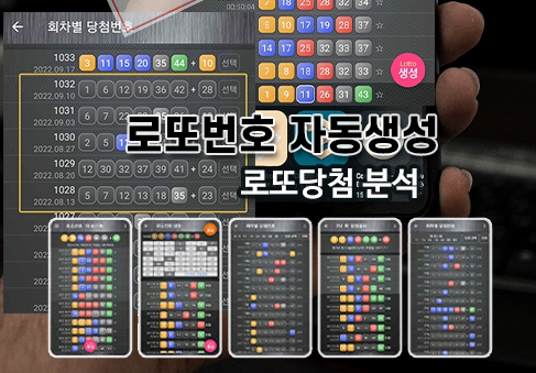 로또번호 자동생성 예상번호 당첨번호 분석