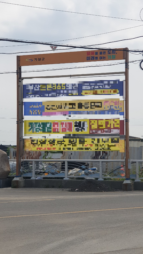 기장 현수막 지정게시대