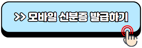 모바일-신분증-발급방법