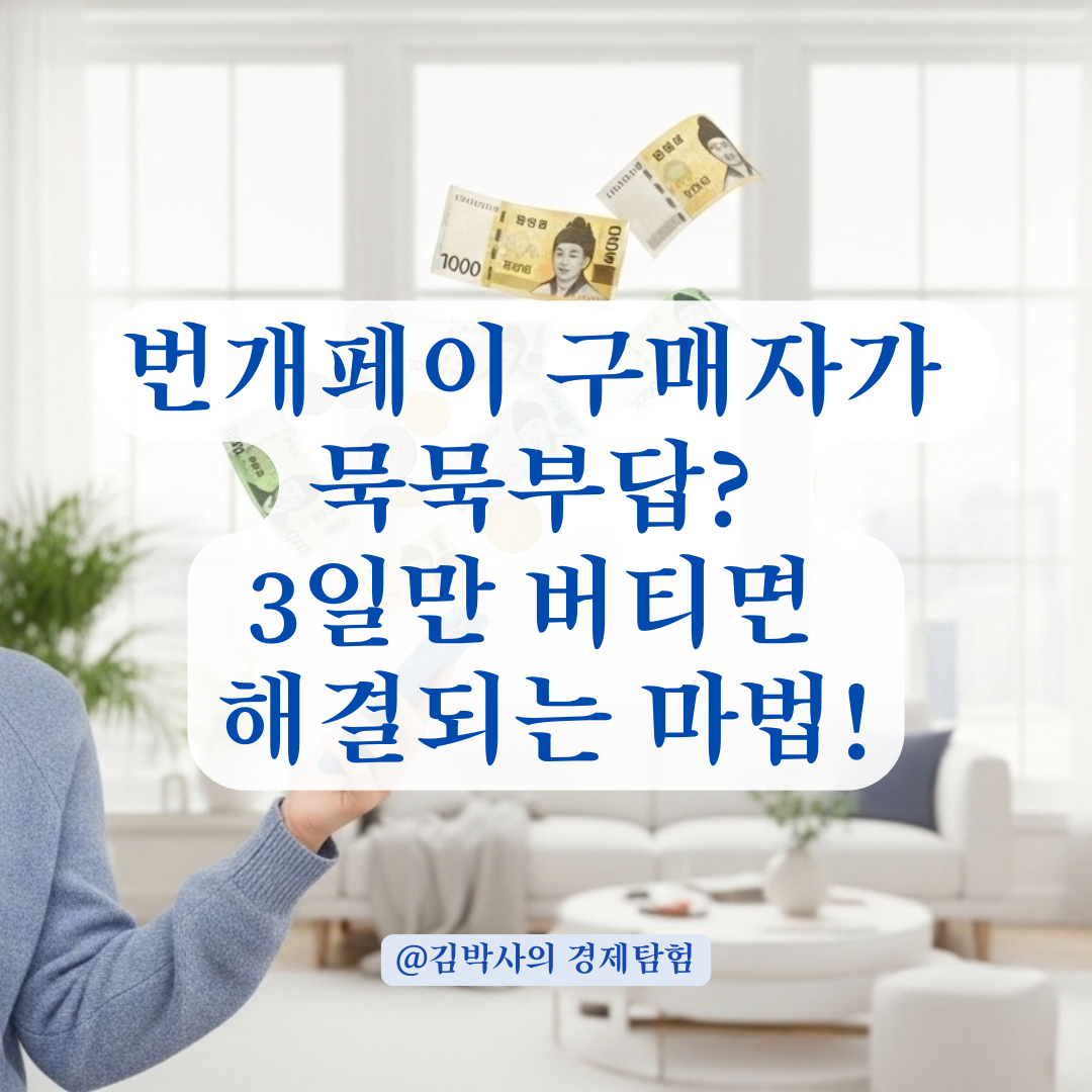 번개페이 배송 완료 후 구매 확정 안 할 때 판매자 대응 체크리스트!