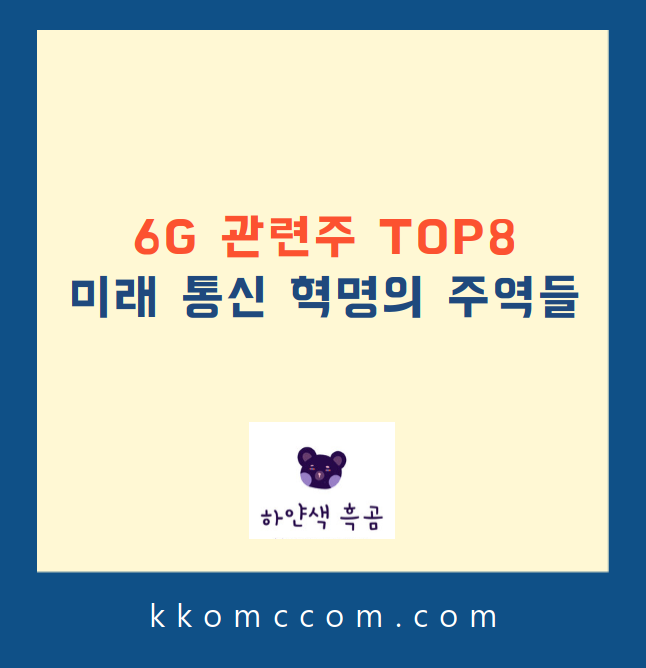 6G 관련주 포스팅 썸네일