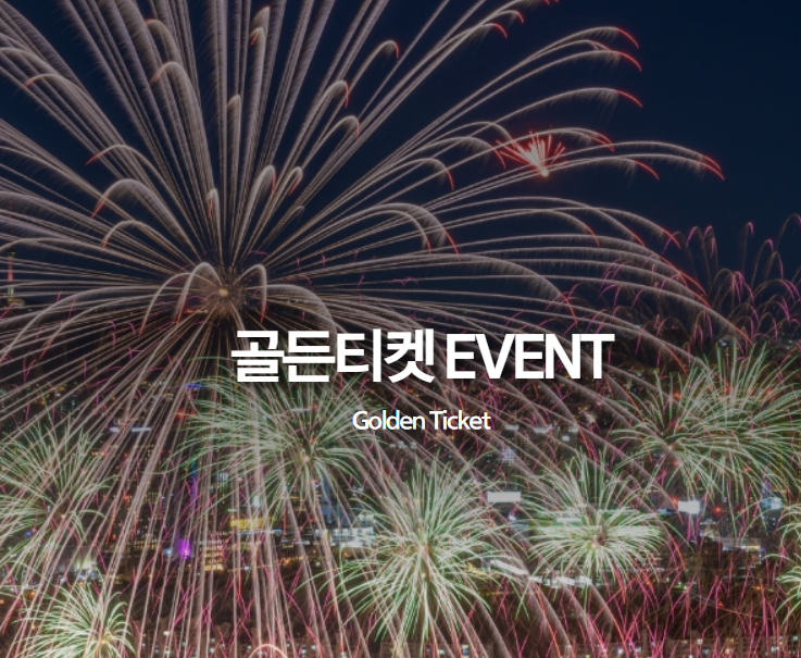 2024 서울 세계불꽃축제 골든티켓 이벤트 참여 명당자리 잡기