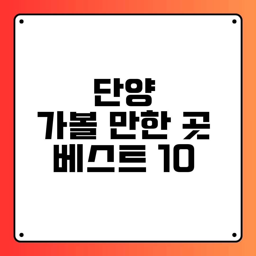 단양 가볼 만한 곳 베스트 10