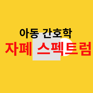 자폐스펙트럼