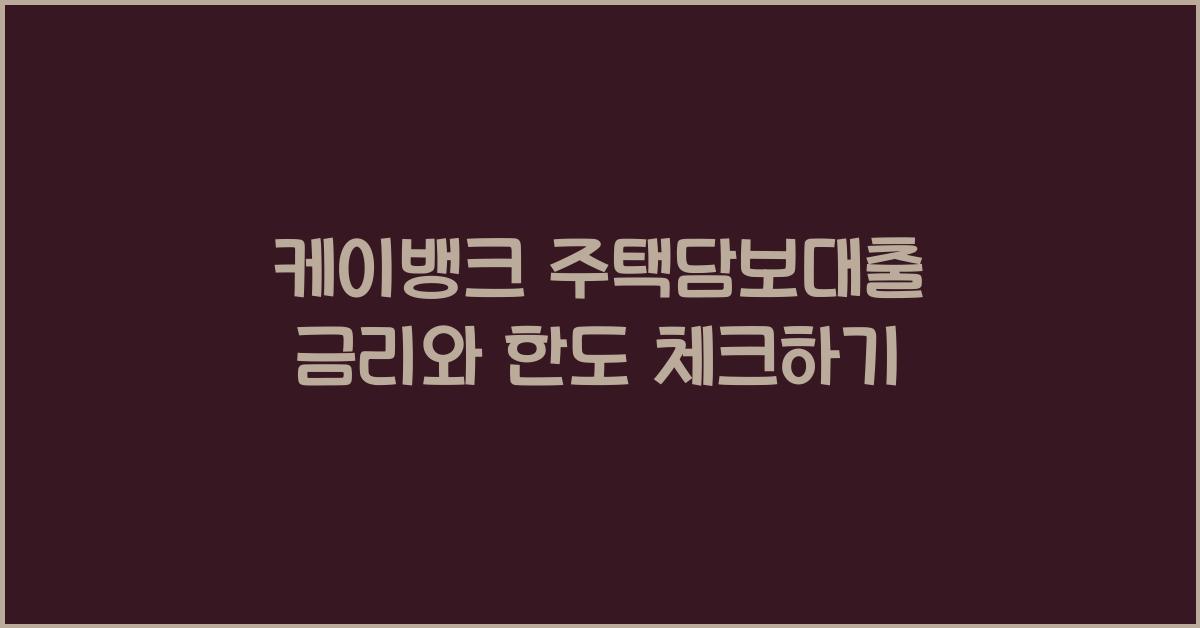 케이뱅크 주택담보대출