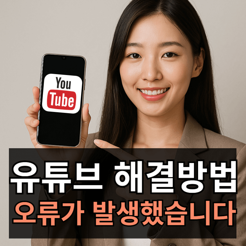 유튜브 오류: &ldquo;오류가 발생했습니다. 나중에 다시 시도해 주세요&rdquo; 원인과 해결방법