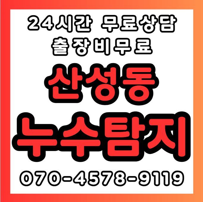 산성동누수1