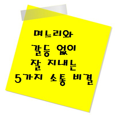 며느리와 갈등 없이 잘 지내는 5가지 소통 방법