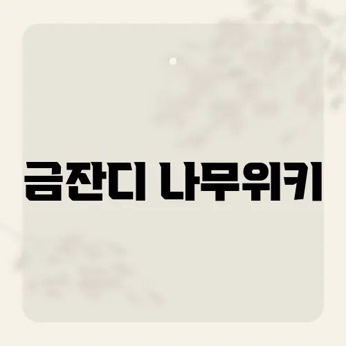 금잔디 나무위키, 삭제된 전성기 비밀?