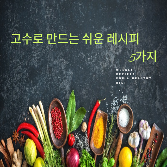 고수로 만드는 쉬운 레시피 5가지