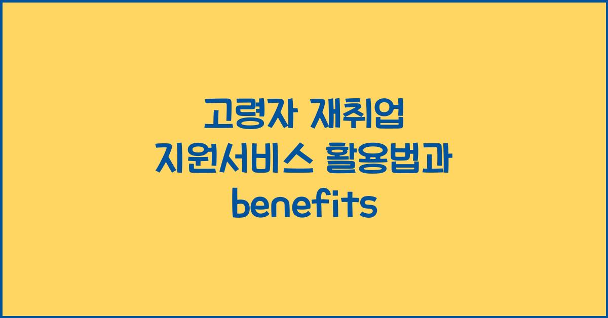 고령자 재취업 지원서비스