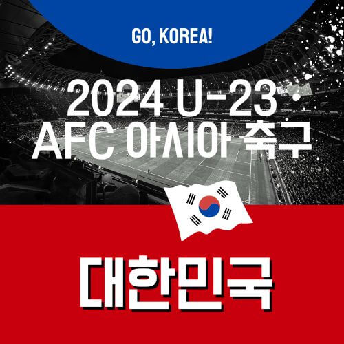 U23아시안컵8강