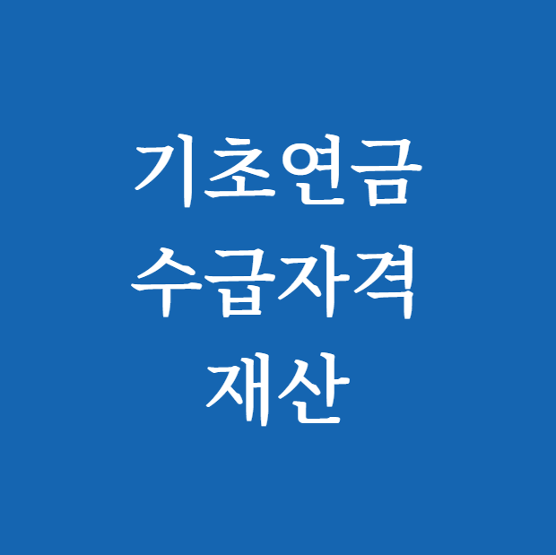 기초연금 수급자격 재산 바로 보기