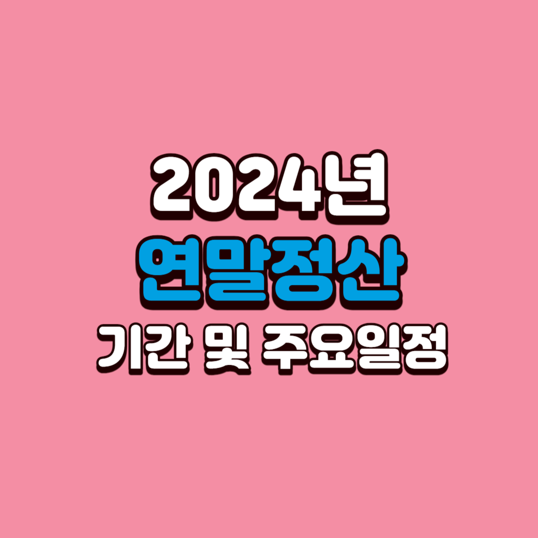 2024년-연말정산-기간-및-주요일정